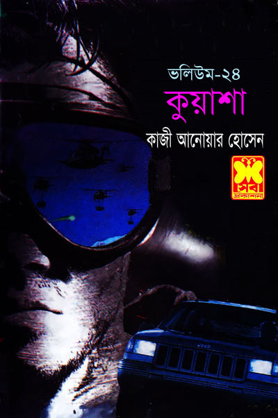 কুয়াশা ভলিউম ২৪